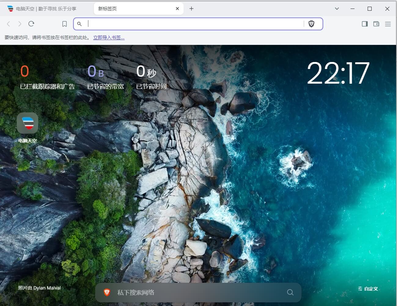 专注隐私安全的浏览器 | BraveBrowser v1.75.175 绿色版