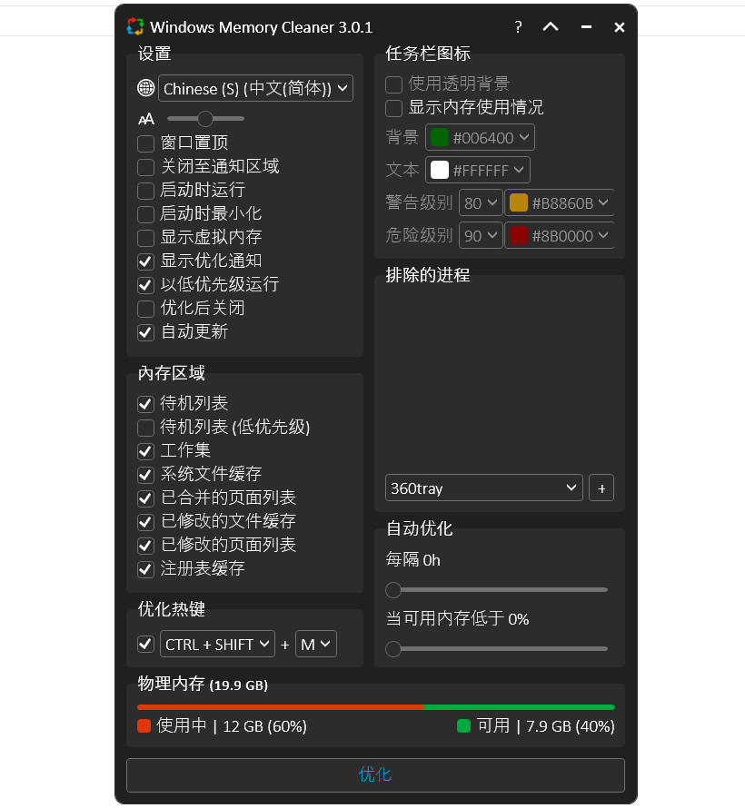 内存优化软件 | Windows Memory Cleaner v3.0.8 中文绿色版