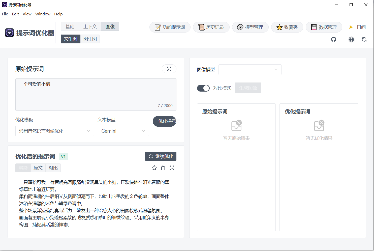 提示词优化工具 | Prompt Optimizer v2.2.1 绿色版