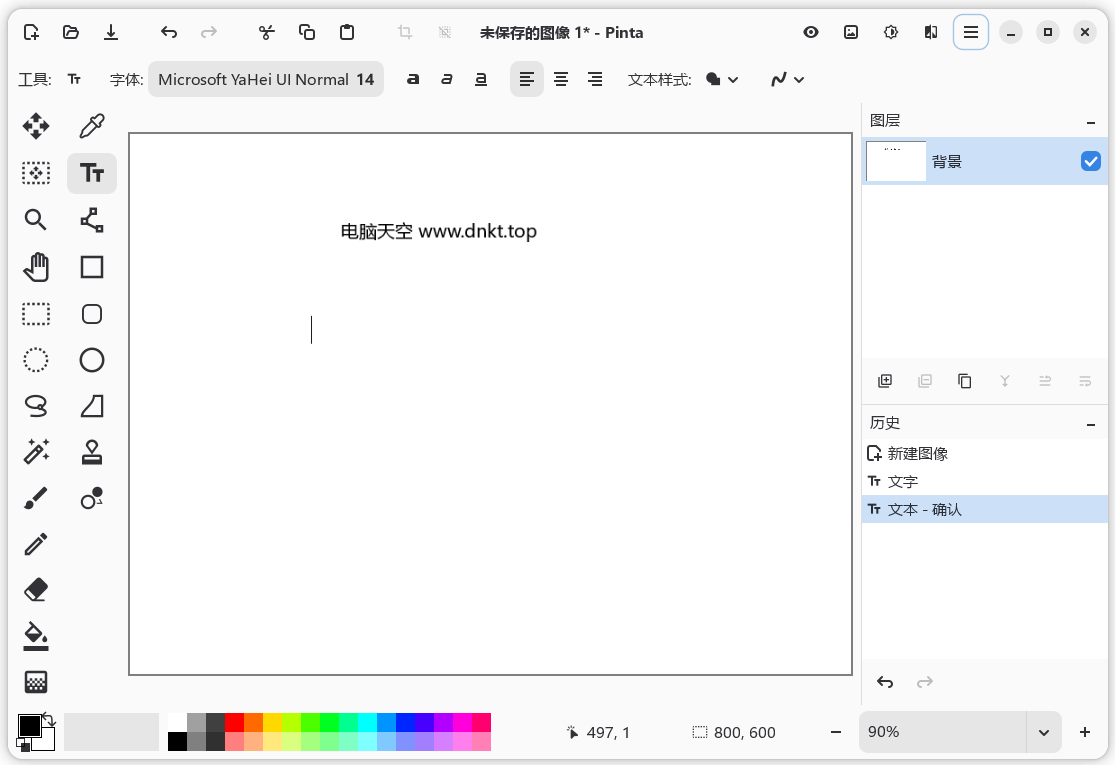 开源画图工具 | Pinta v3.1